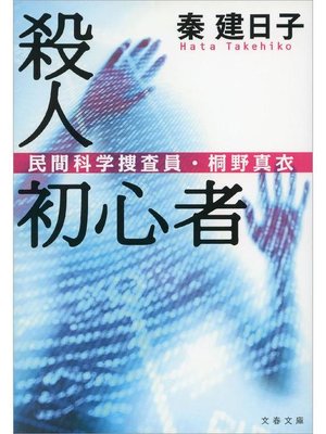 cover image of 殺人初心者 民間科学捜査員･桐野真衣
